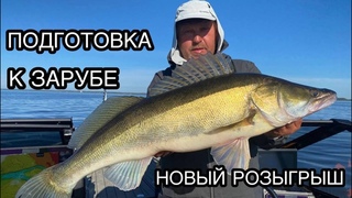 ПОДГОТОВКА К ЗАРУБЕ | НОВЫЙ РОЗЫГРЫШ