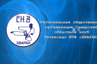 Самарский клуб Тхэквондо ИТФ “Хваран“ - Командный спарринг