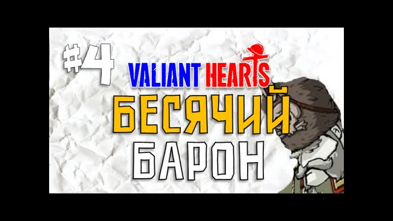 Valiant Hearts, Ep. 4, Бесячий