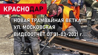 ПРОДОЛЖАЕТСЯ СТРОИТЕЛЬСТВО НОВОЙ ТРАМВАЙНОЙ ВЕТКИ В КРАСНОДАРЕ // ВИДЕО ОТЧЁТ ОТ 31-03-2021