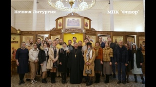 Ночная Литургия - Молодёжный православный клуб “Фавор“ Кимрского благочиния
