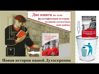 Обзор книги Отпор покушению на подвиг народа Г.М.Ипполитов. Новая история нашей Духоскрепии.