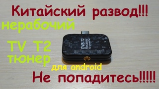 Китайский развод - нерабочий Т2 тюнер для android
