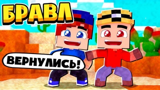БРАВЛ СТАРС ВЕРНУЛСЯ В МАЙНКРАФТ! ЗАЗЕДКА НОВЫЙ КАНАЛ!