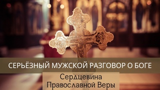 Серьёзный мужской разговор о Боге