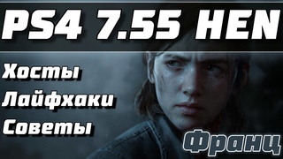 Взлом PS4  Новые хосты и советы | PS4 HEN Mira