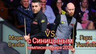 Mark Selby - Gary Wilson, round 2