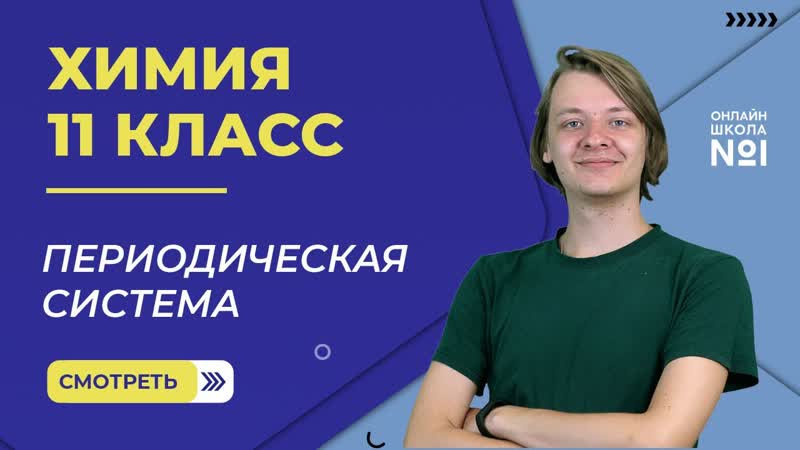 Периодическая система. Видеоурок 2. Химия 11