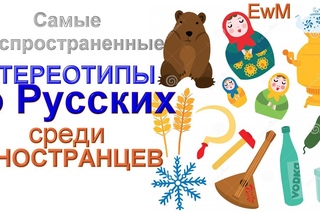 Самые распространенные стереотипы о русских среди иностранцев/ Stereotypes about Russians