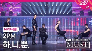 [MPD직캠] 투피엠 직캠 4K ’하.니.뿐.(.)’ (2PM FanCam) | @2PM COMEBACK SHOW ’MUST’