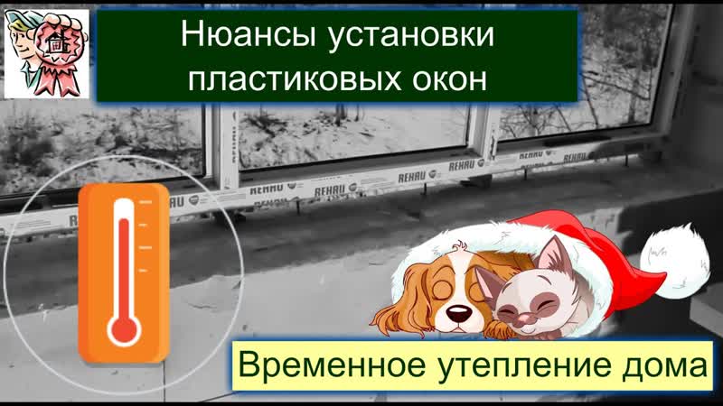 Нюансы установки окон и временное утепление дома СТРОИМ