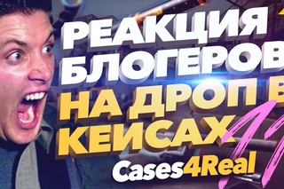 Реакция блогеров на дроп в кейсах кс го на Cases4Real #11