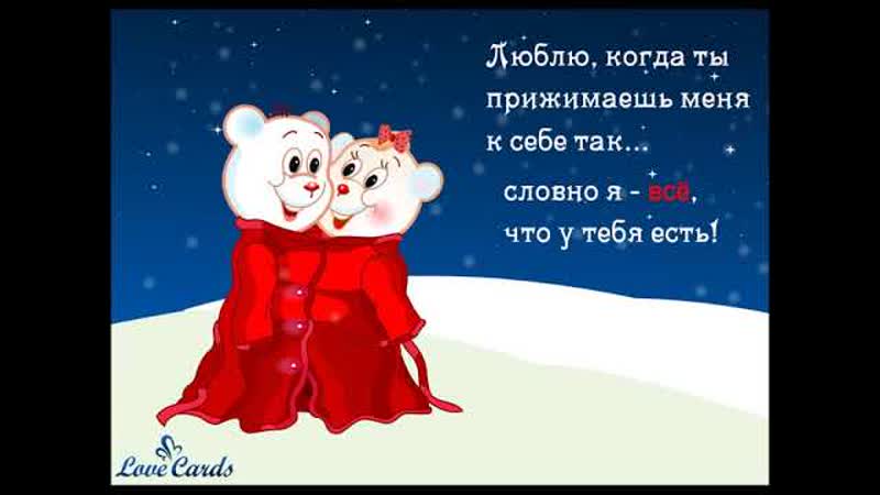 Люблю, когда ты прижимаешь меня к