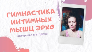 Урок гимнастики интимных мышц “Эрхо“ - авторский метод