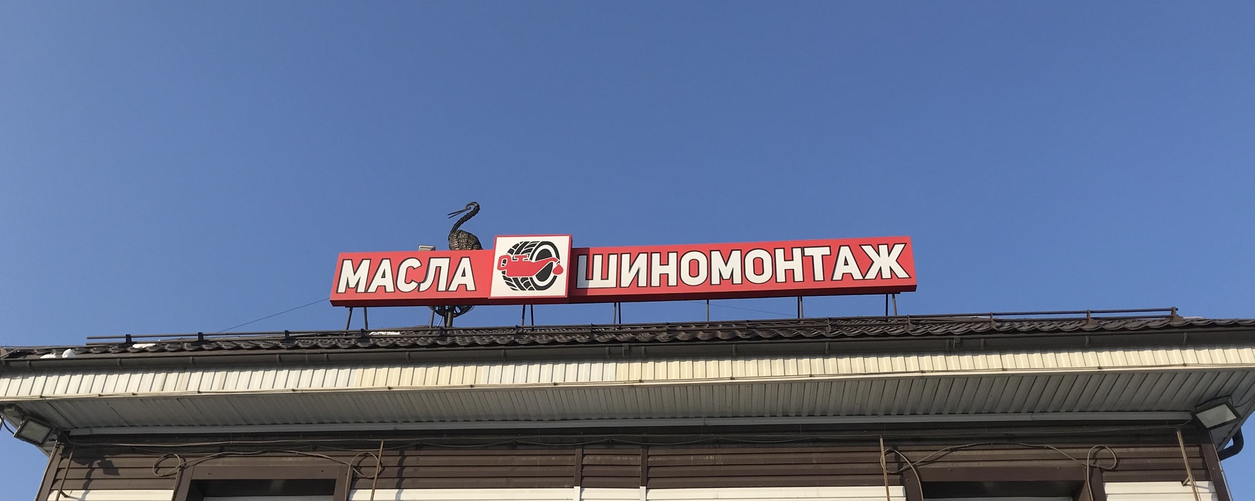 Шиномонтаж Емельяново | Переобувка вашего авто Продажа Б/У резины ...