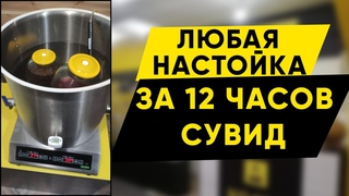 Как быстро сделать настойку/наливку Ускоренное созревание за 12 часов