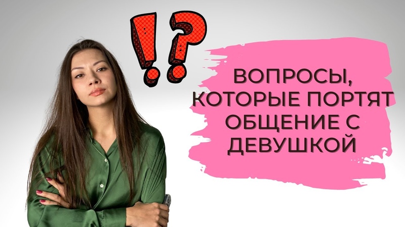 КАКИЕ ВОПРОСЫ ЛУЧШЕ НЕ ЗАДАВАТЬ