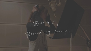 小片リサ「あかとき」Recording movie