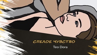 TEO DORA - Спелое Чувство