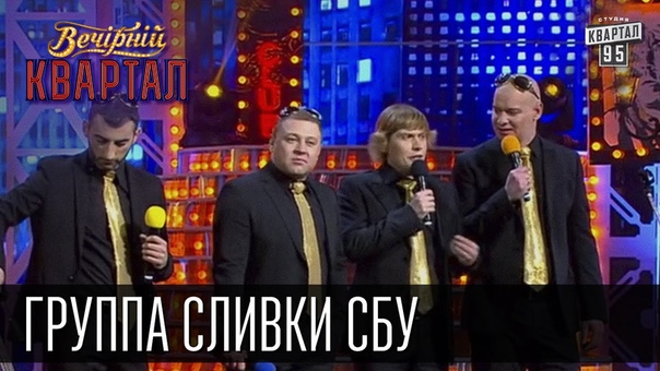 Вечерний Квартал Группа Сливки СБУ, Наливайченко, Ярема,