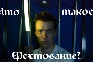 [Fechtomania] - Что такое “фехтование“? Его разновидности в наше время.