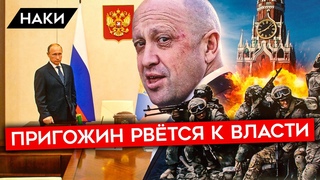 Игра Пригожина. Глава ЧВК Вагнер планирует занять Кремль?