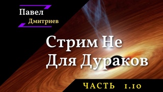 Часть . Павел Дмитриев - Стрим Не Для Дураков.