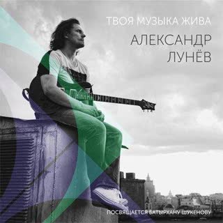Твоя музыка жива