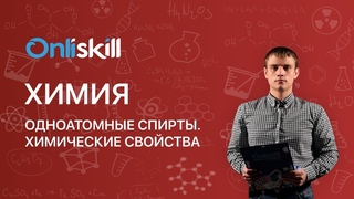 ХИМИЯ 10 класс : Одноатомные спирты. Химические свойства