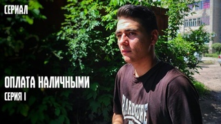 ОПЛАТА НАЛИЧНЫМИ - СЕРИЯ 1 (реж. Владислав Денисов)