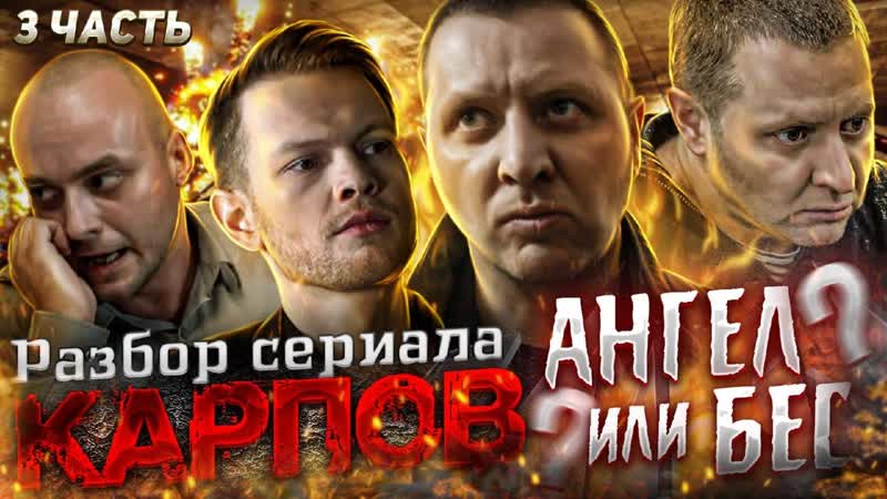 КАРПОВ. Разбор