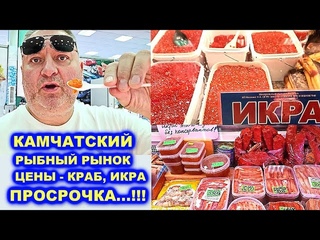 КАМЧАТСКИЙ РЫНОК. ЦЕНЫ - ИКРА, КРАБ, ПРОСРОЧКА...!!!