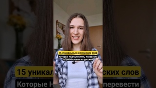 15 УНИКАЛЬНЫХ АНГЛИЙСКИХ СЛОВ | Часть 9 #shorts