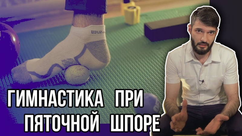 4 УПРАЖНЕНИЯ ПРИ БОЛЯХ В ПЯТКЕ, плантарныйфасциит, шпора,
