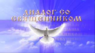 Диалог со священником. Неожиданные вопросы
