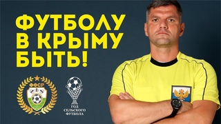Футболу в Крыму быть! Или о том, как я съездил в Крым и провел матч с местными командами.