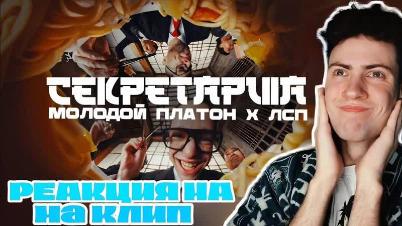Молодой Платон, ЛСП СЕКРЕТАРША (Официальный клип 2024),