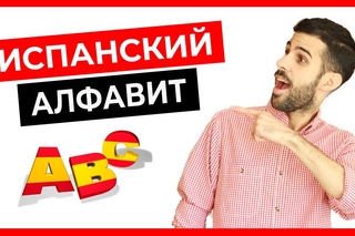🔴 Испанский алфавит и правила чтения за 10 минут ❤️ [Испанский язык с нуля]