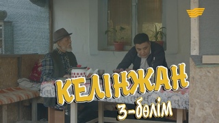 «Келінжан» 3-бөлім \ «Келинжан» 3-серия