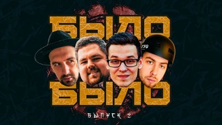 БЫЛО-БЫЛО #2 (ПИЭМ, SECTOR, ШУММ, ЭЛЕКТРОМЫШЬ)