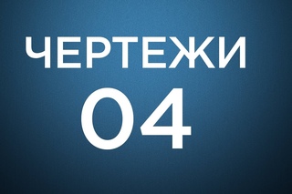 Оформление чертежей по ЕСКД в Компас 3D. Урок 4. Вставка видов
