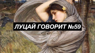 Луцай говорит №59. Давно не болтали