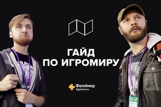 Гайд по ИгроМиру 2016. Ведущие — Алексей Макаренков и Артем Комолятов