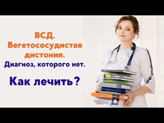 Кардиолог о вегетососудистой дистонии: симптомы и лечение.