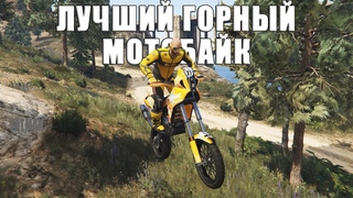 GTA Online: Какой ГОРНЫЙ мотобайк ЛУЧШЕ