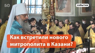 Как встретили нового митрополита в Казани?