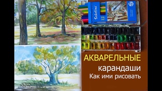 АКВАРЕЛЬНЫЕ карандаши ,Как ими рисовать Пленэр, Летний пейзаж акварелью и карандашами