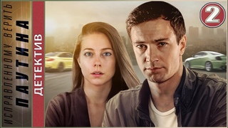 ПРЕМЬЕРА! Исправленному верить. Паутина (2021). 2 серия. Детектив, сериал.