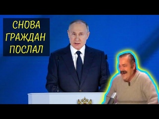 ИСПАНЕЦ ХОХОТУН смотрит ФЕДЕРАЛЬНОЕ ПОСЛАНИЕ ПУТИНА 2021