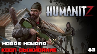 HumanitZ | КООП Выживание Будем Страдать :) #3